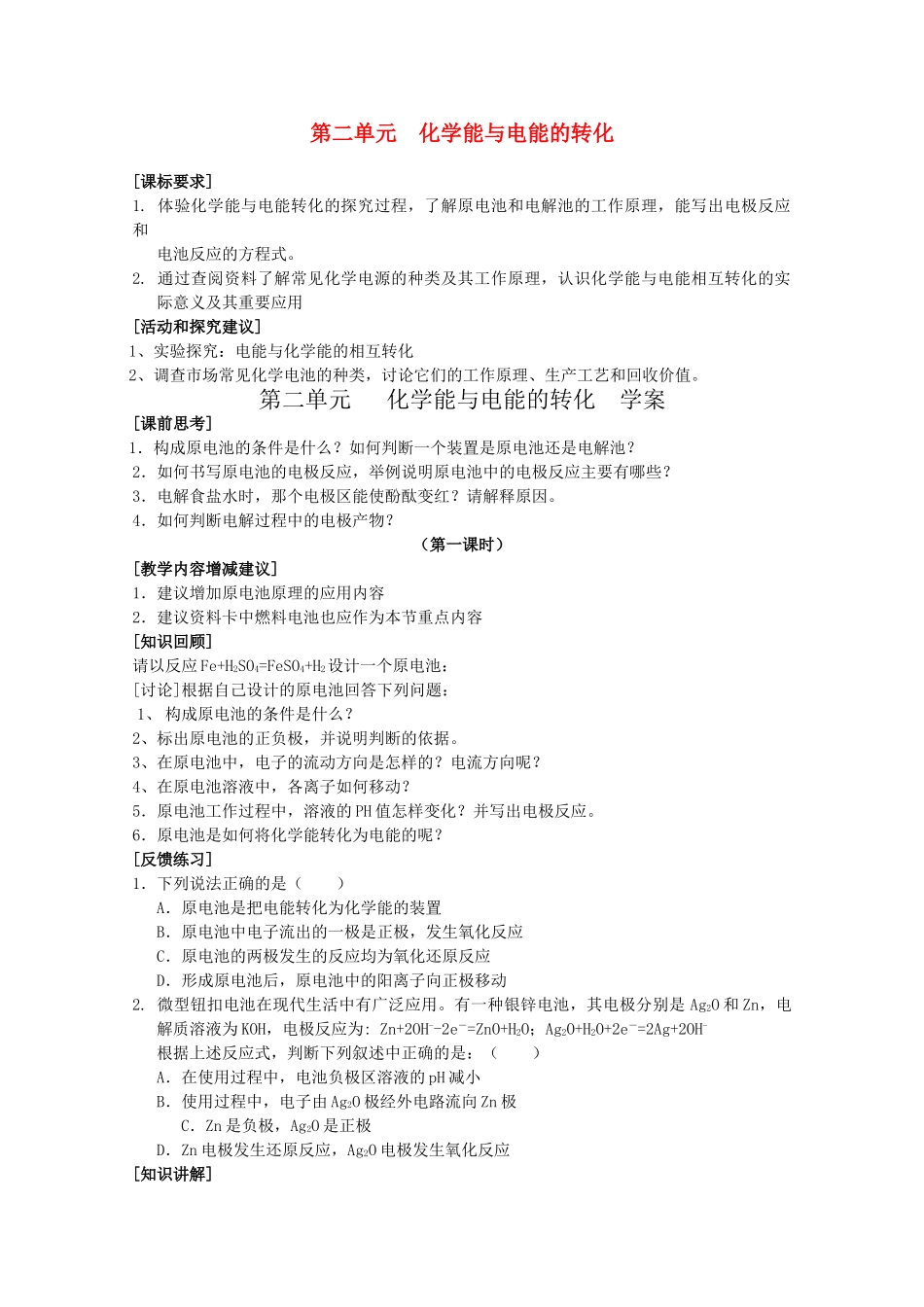 高中化学 1.2《化学能与电能的转化》学案 苏教版选修4_第1页