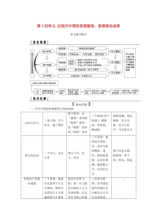 高考历史总复习 第十四单元 近现代中国的思想解放、思想理论成果单元整合提升学案-人教版高三全册历史学案