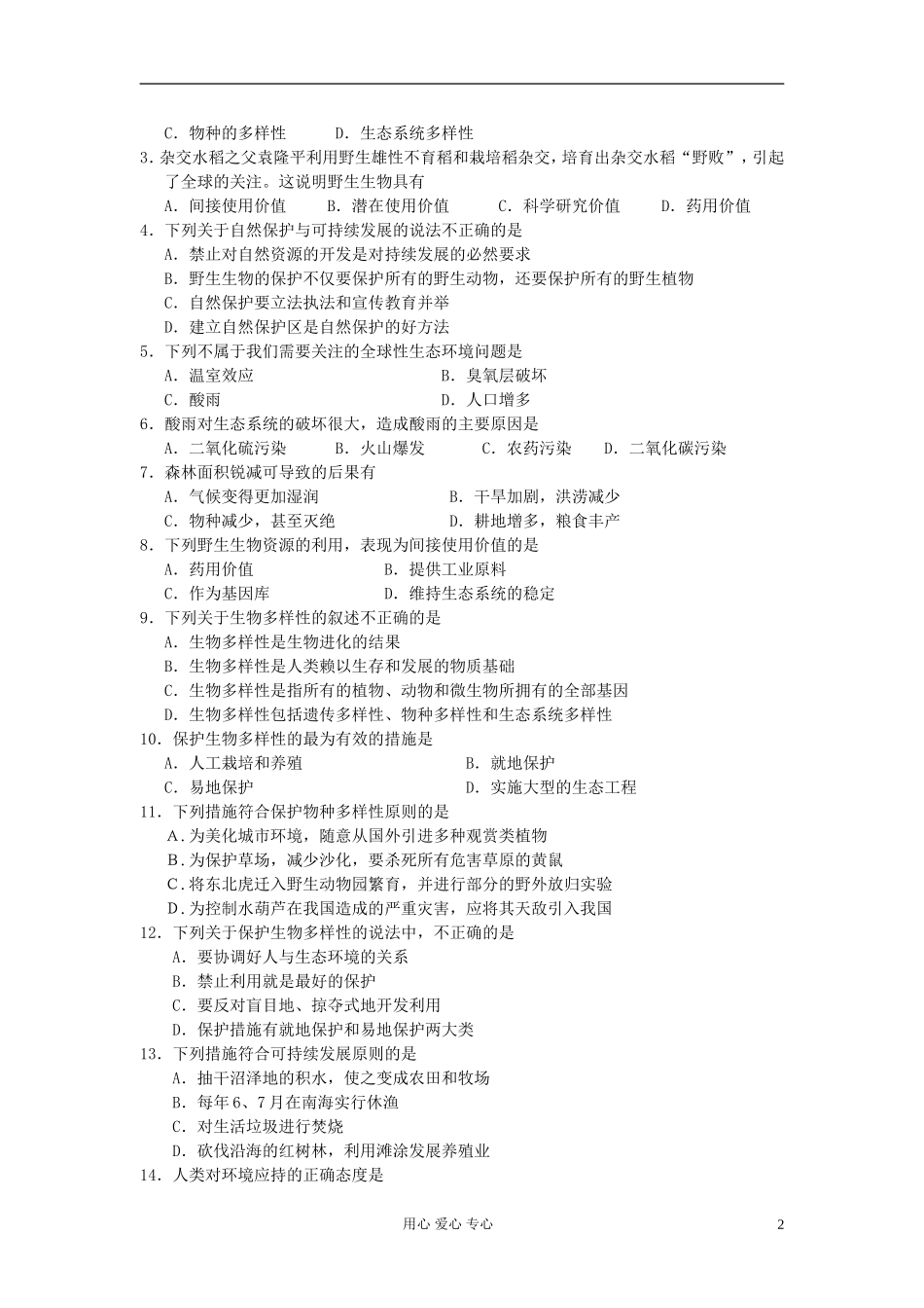 河北省唐山市高中生物 30第6章 第2节 保护我们共同的家园学案 新人教版必修3_第2页
