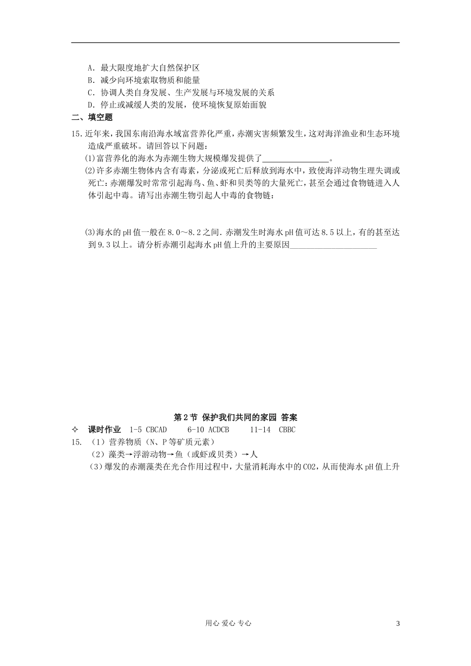 河北省唐山市高中生物 30第6章 第2节 保护我们共同的家园学案 新人教版必修3_第3页