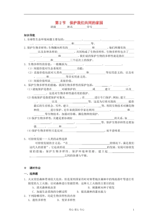 河北省唐山市高中生物 30第6章 第2节 保护我们共同的家园学案 新人教版必修3