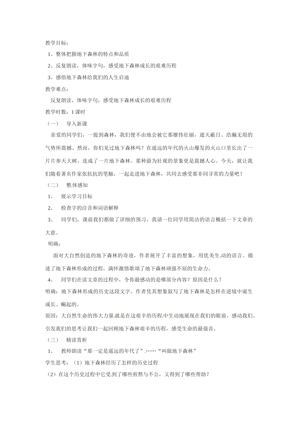 九年级语文下册《地下森林断想》教案2人教版_第1页