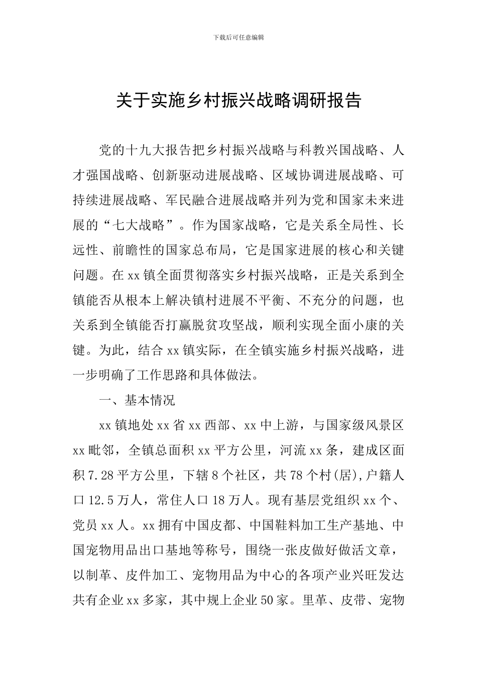 关于实施乡村振兴战略调研报告_第1页