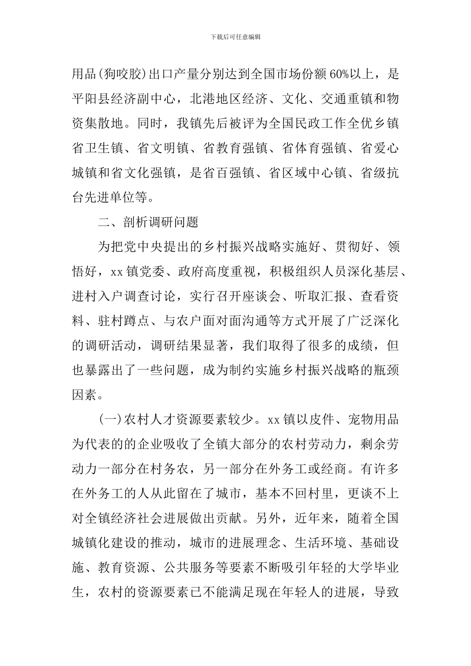 关于实施乡村振兴战略调研报告_第2页