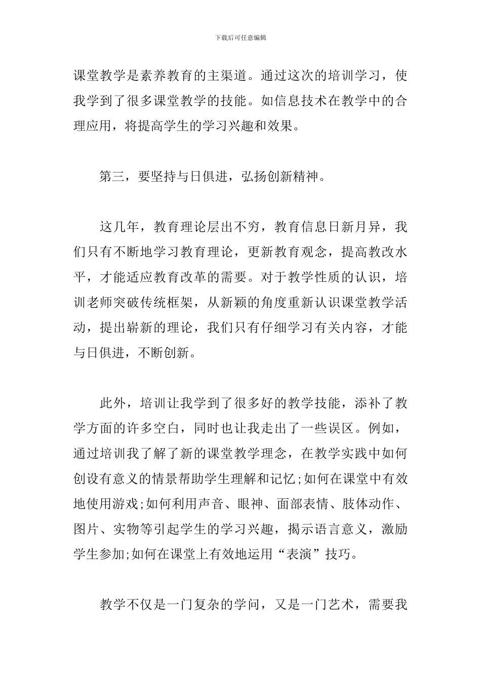 教师继续教育培训心得体会范文合辑_第2页
