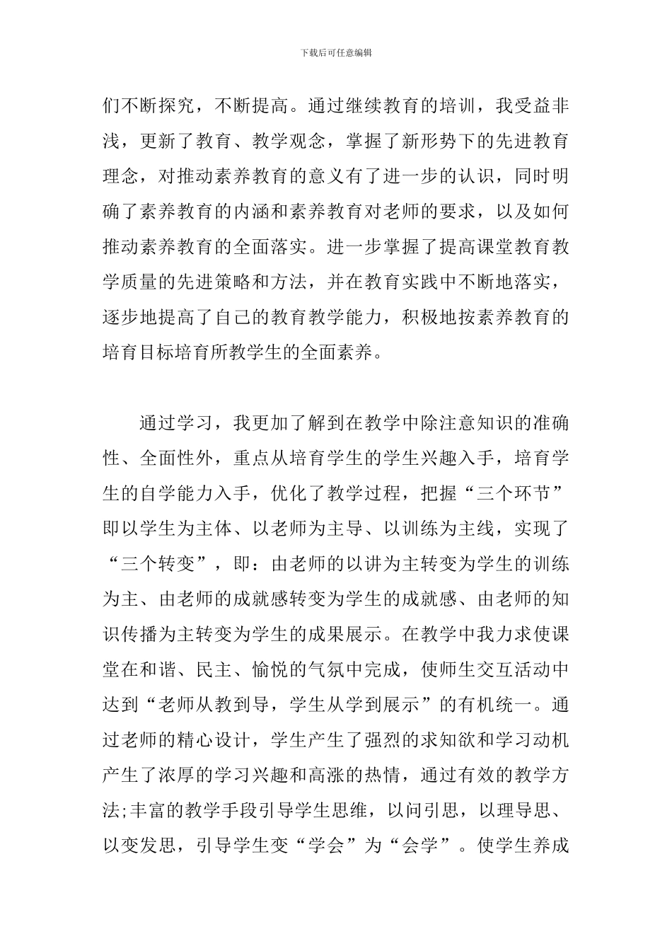 教师继续教育培训心得体会范文合辑_第3页