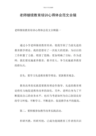 教师继续教育培训心得体会范文合辑