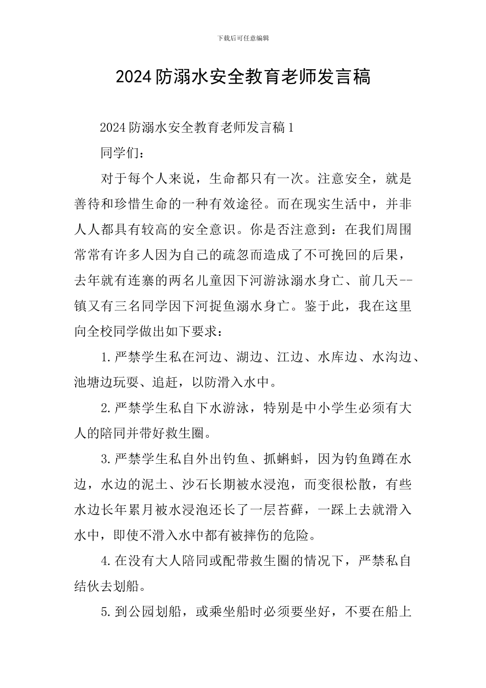 2024防溺水安全教育教师发言稿_第1页