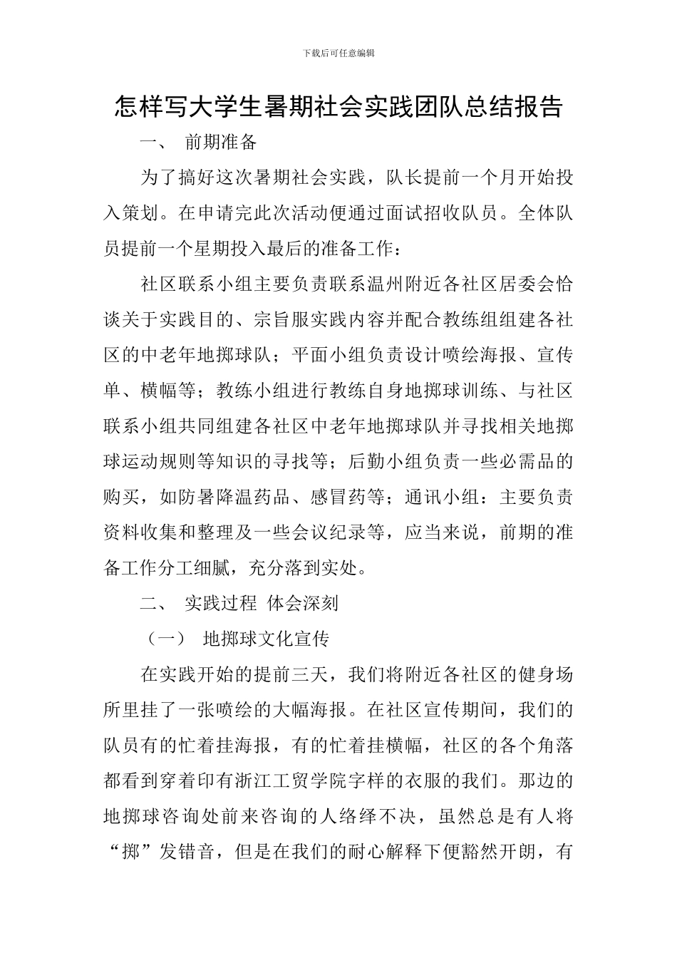 怎样写大学生暑期社会实践团队总结报告_第1页