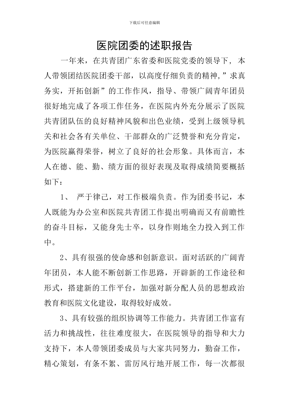 医院团委的述职报告_第1页