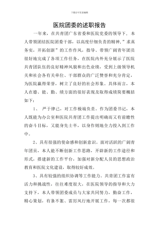 医院团委的述职报告