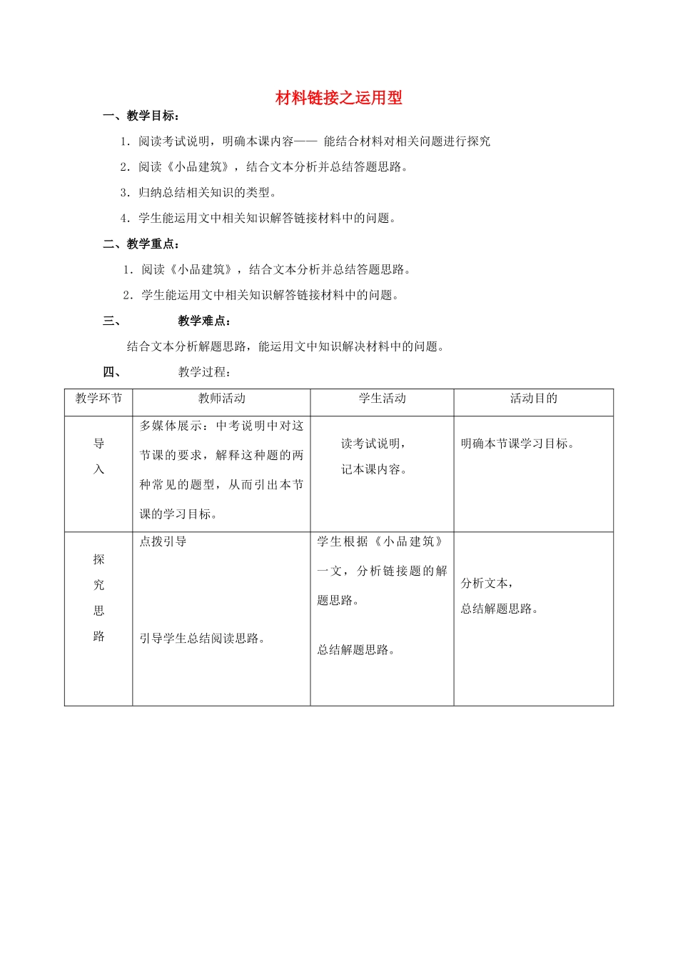 北京市丰台区中考语文 说明文阅读 材料链接之运用型教案-人教版初中九年级全册语文教案_第1页