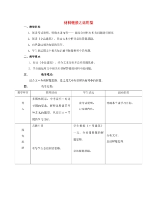 北京市丰台区中考语文 说明文阅读 材料链接之运用型教案-人教版初中九年级全册语文教案