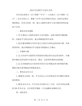 2024年出租车大包车合同(6篇) 