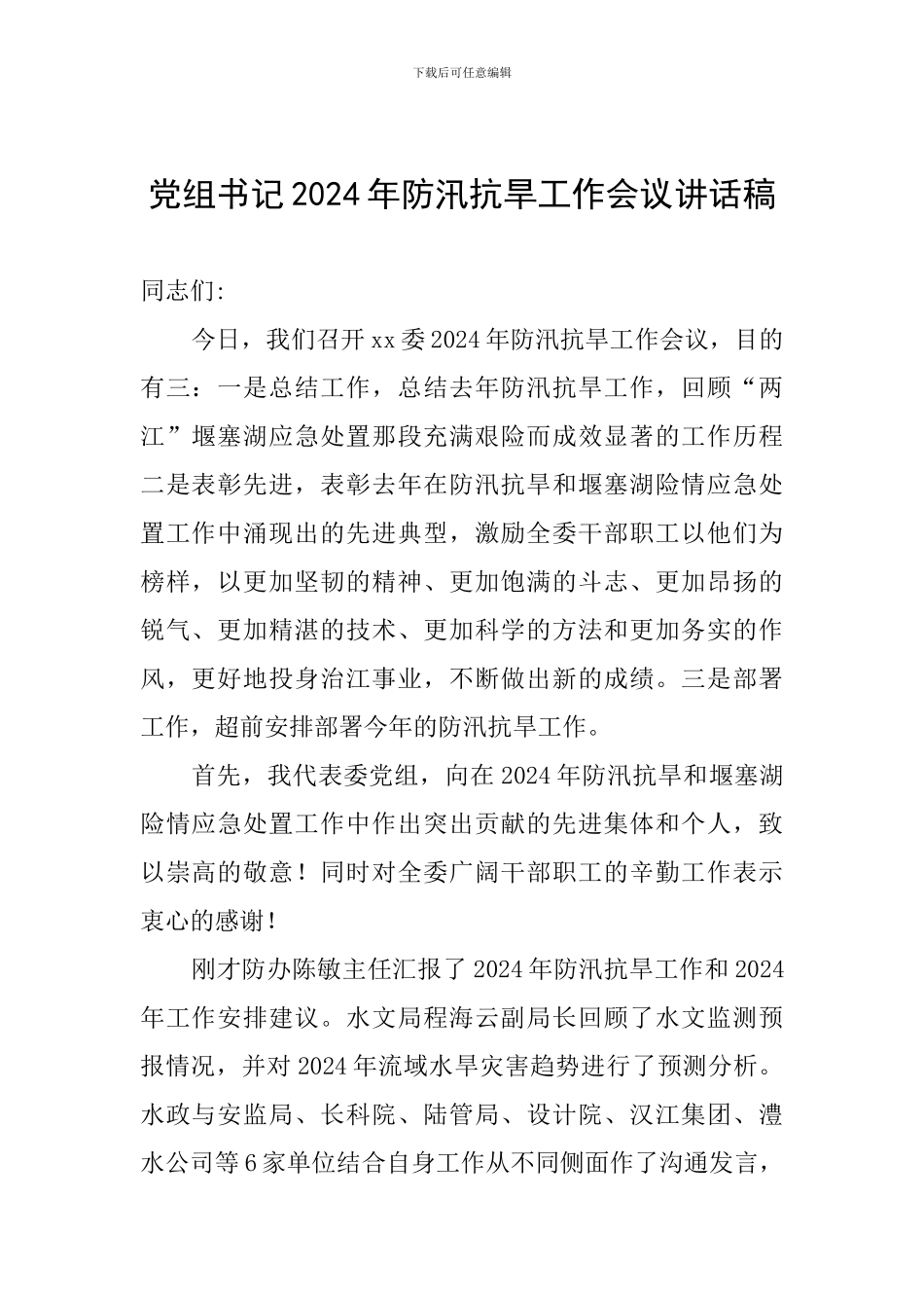 党组书记2024年防汛抗旱工作会议讲话稿_第1页