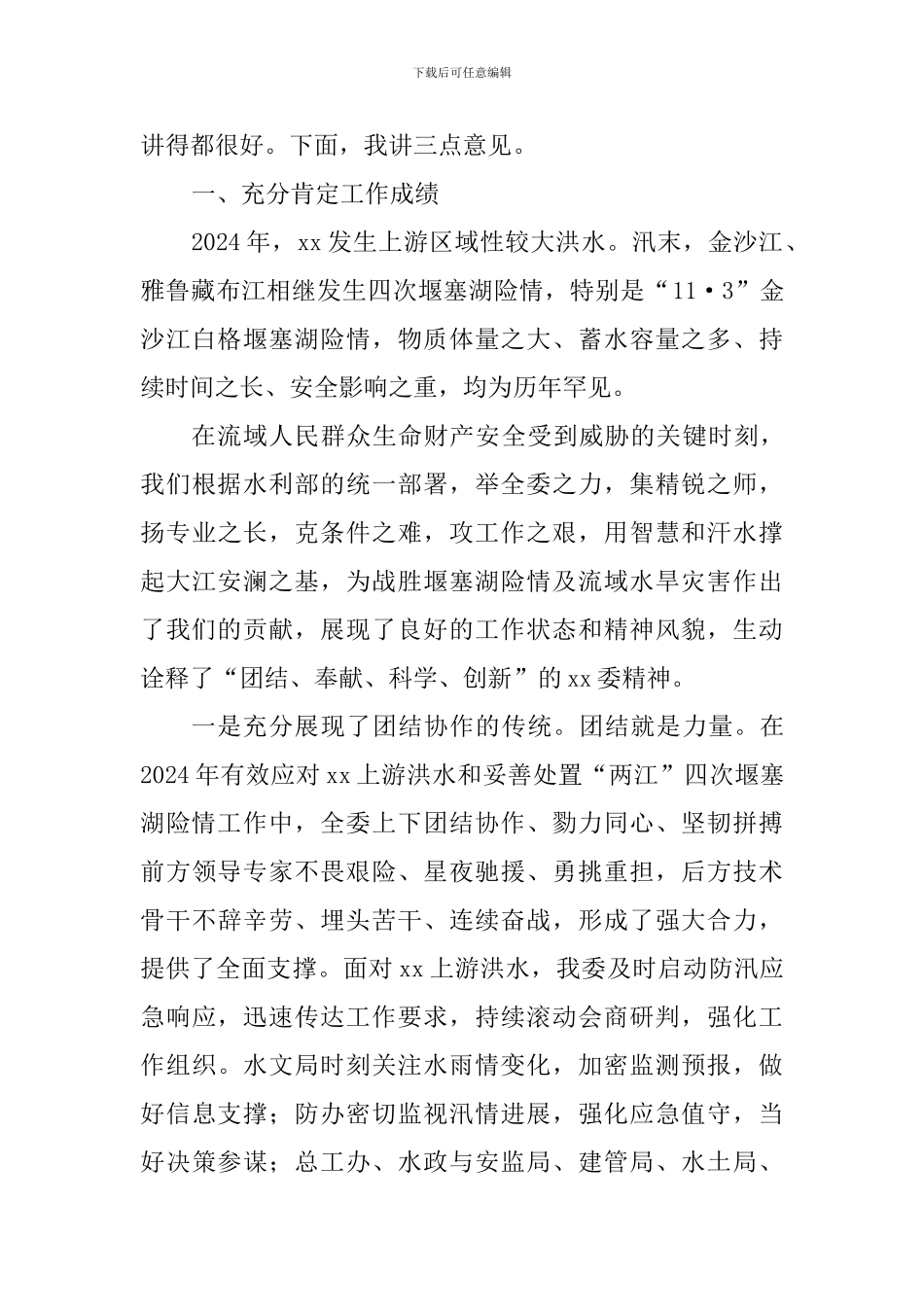 党组书记2024年防汛抗旱工作会议讲话稿_第2页