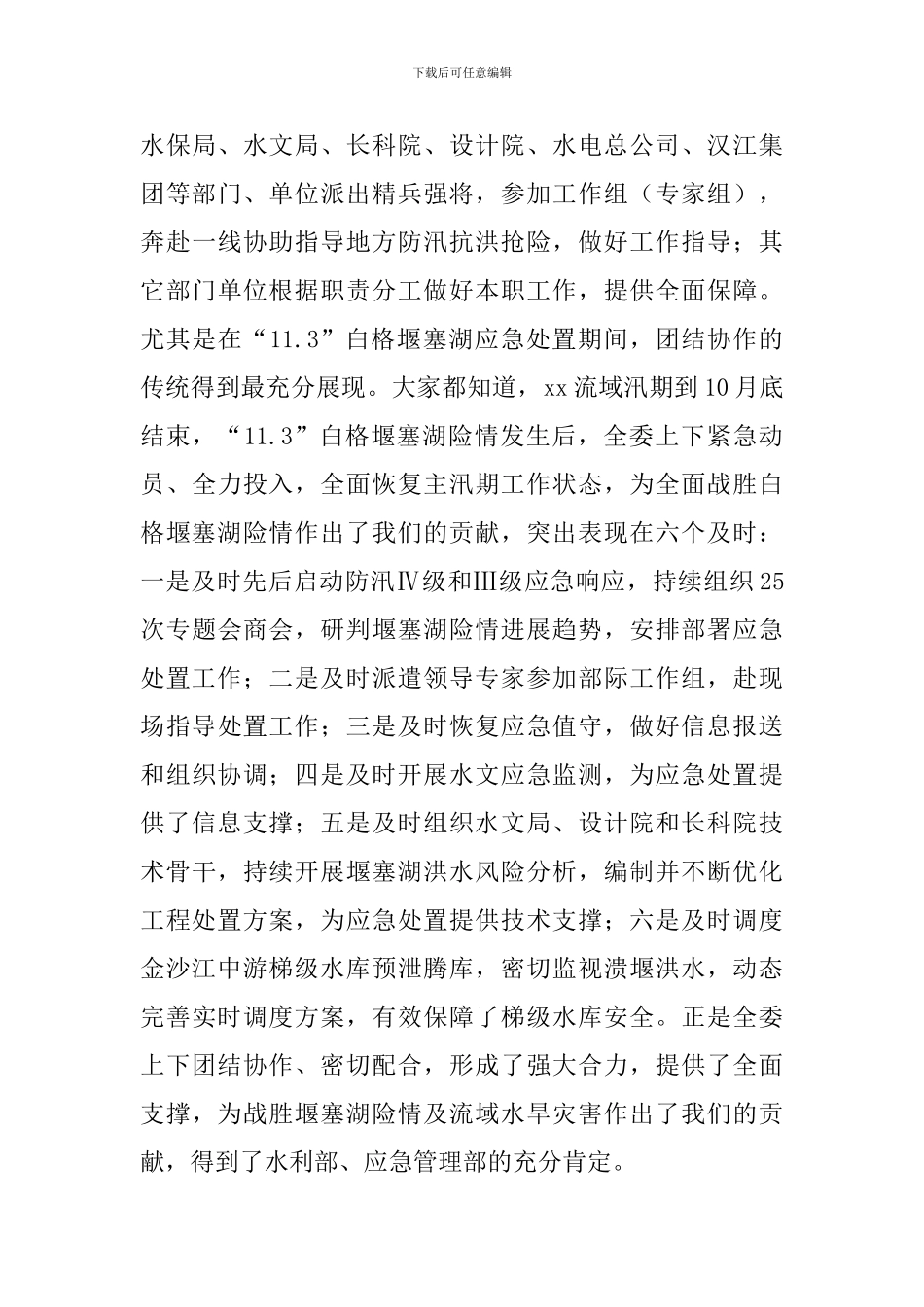 党组书记2024年防汛抗旱工作会议讲话稿_第3页