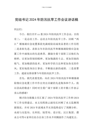 党组书记2024年防汛抗旱工作会议讲话稿