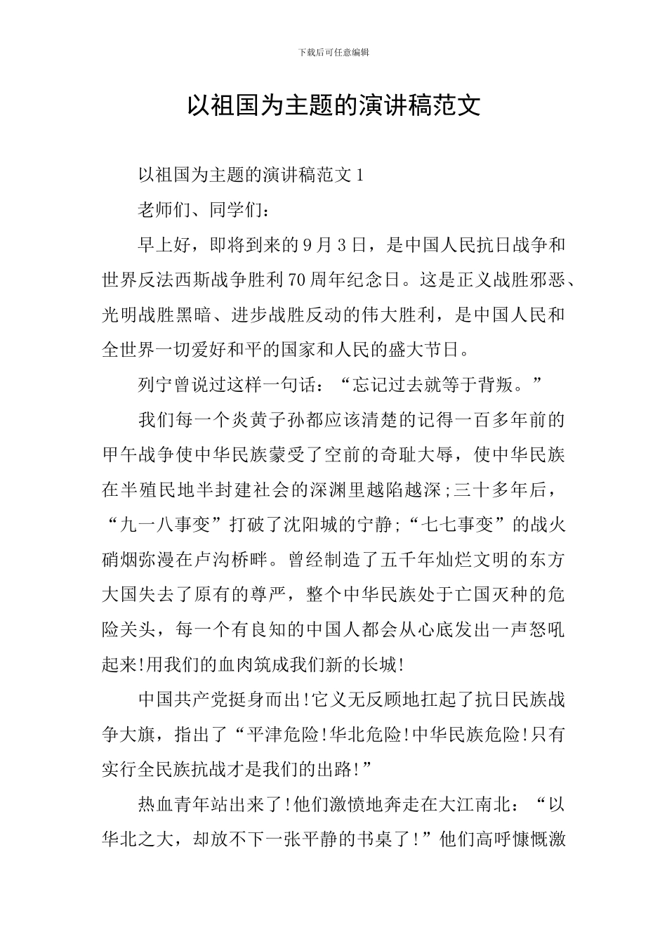 以祖国为主题的演讲稿范文_第1页