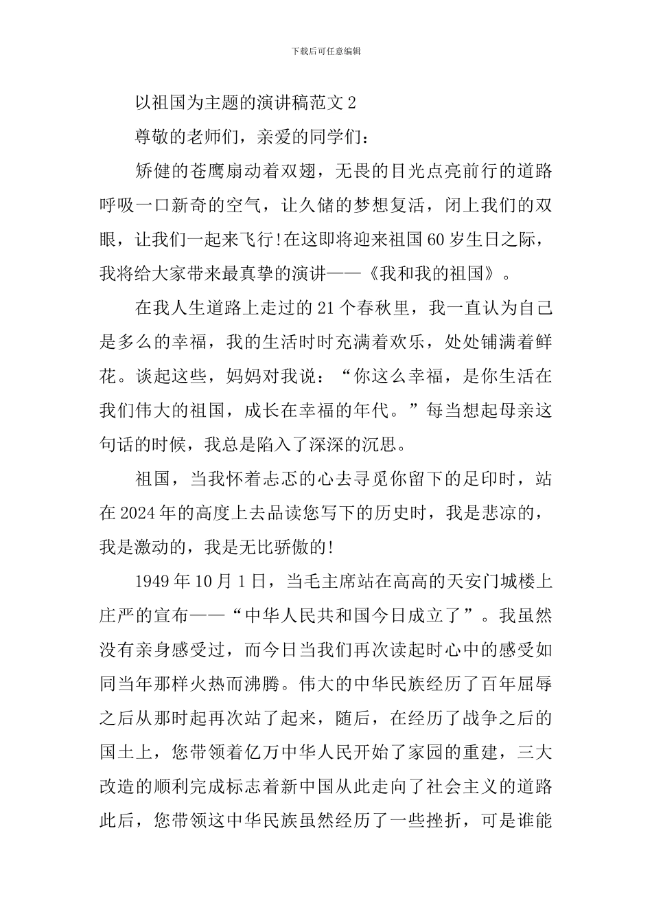 以祖国为主题的演讲稿范文_第3页