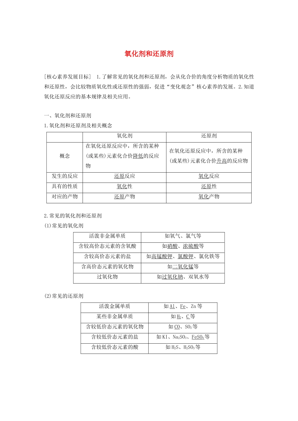 高中化学 第2章 元素与物质世界 第3节 第2课时 氧化剂和还原剂学案 鲁科版必修1-鲁科版高中必修1化学学案_第1页