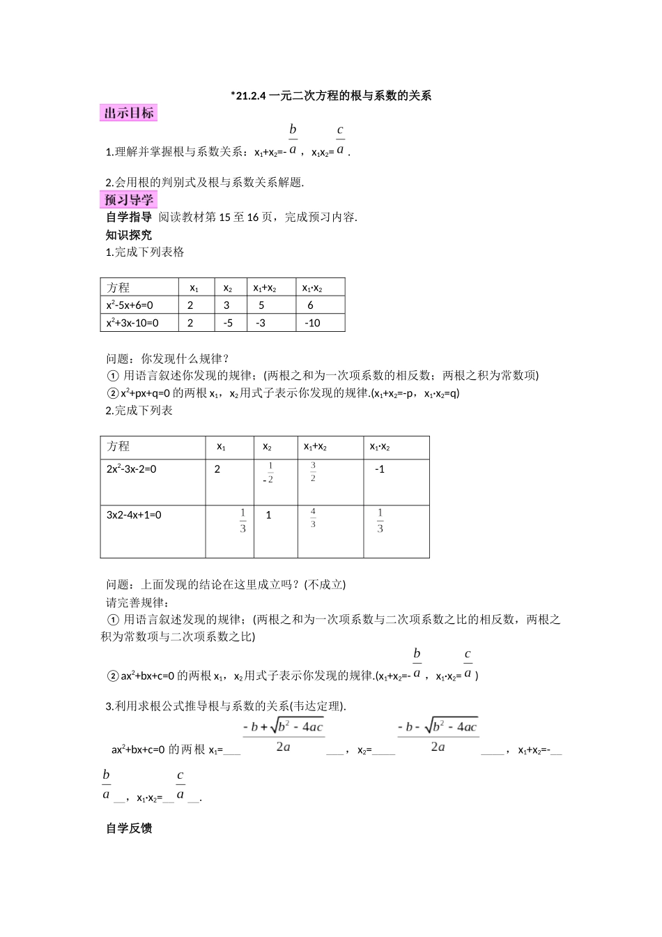 21.2.4-一元二次方程的根与系数的关系_第1页