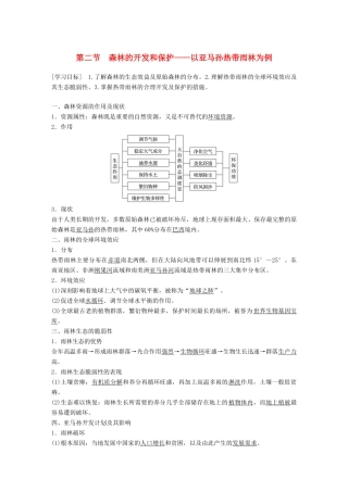 高中地理 第二章 区域生态环境建设 第二节 森林的开发和保护——以亚马孙热带雨林为例学案 新人教版必修3-新人教版高一必修3地理学案