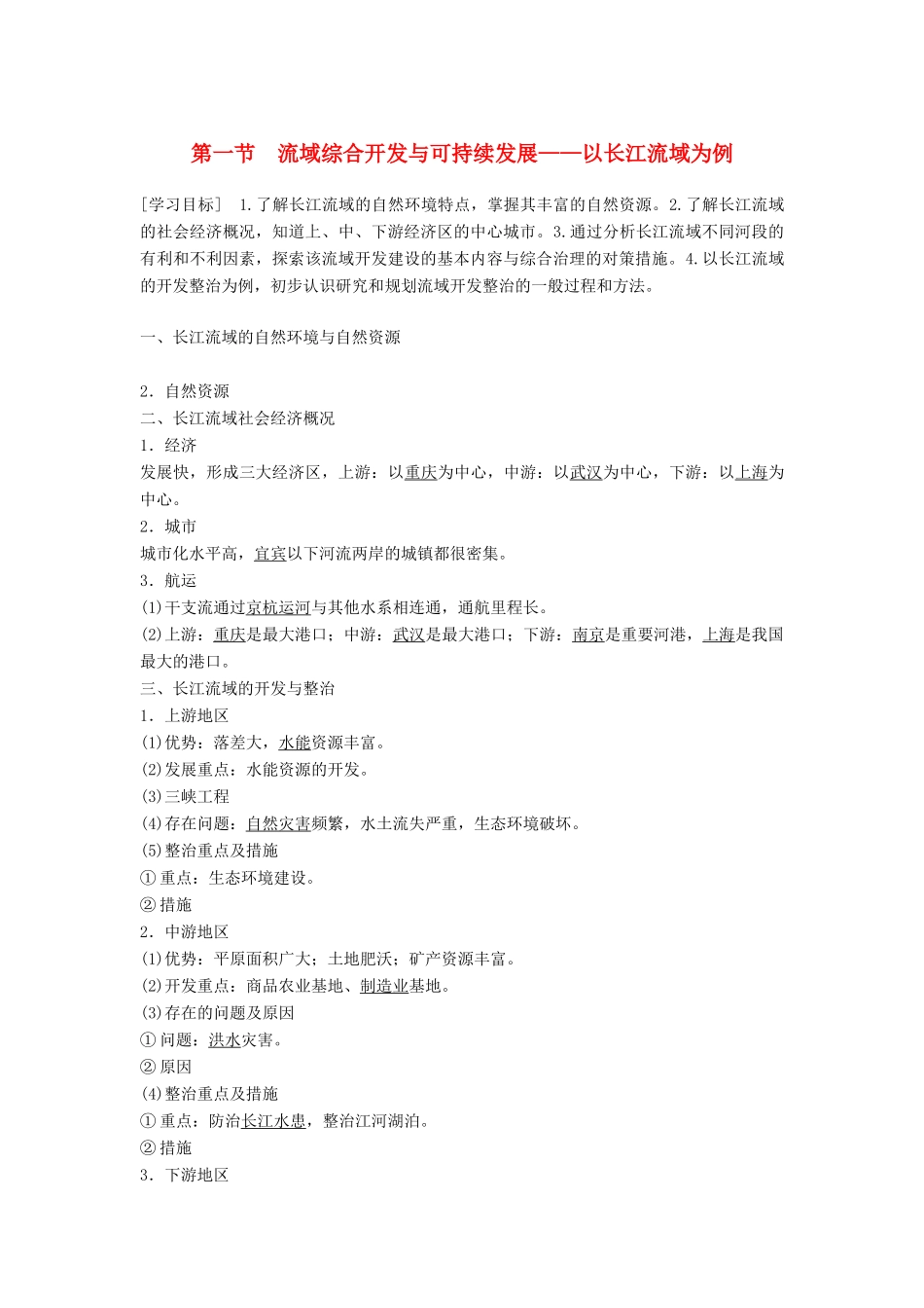 高中地理 第四单元 区域综合开发与可持续发展 第一节 流域综合开发与可持续发展学案 鲁教版必修3-鲁教版高一必修3地理学案_第1页