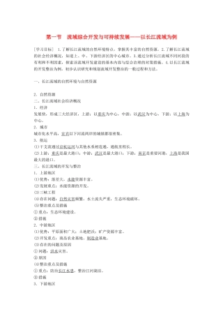 高中地理 第四单元 区域综合开发与可持续发展 第一节 流域综合开发与可持续发展学案 鲁教版必修3-鲁教版高一必修3地理学案