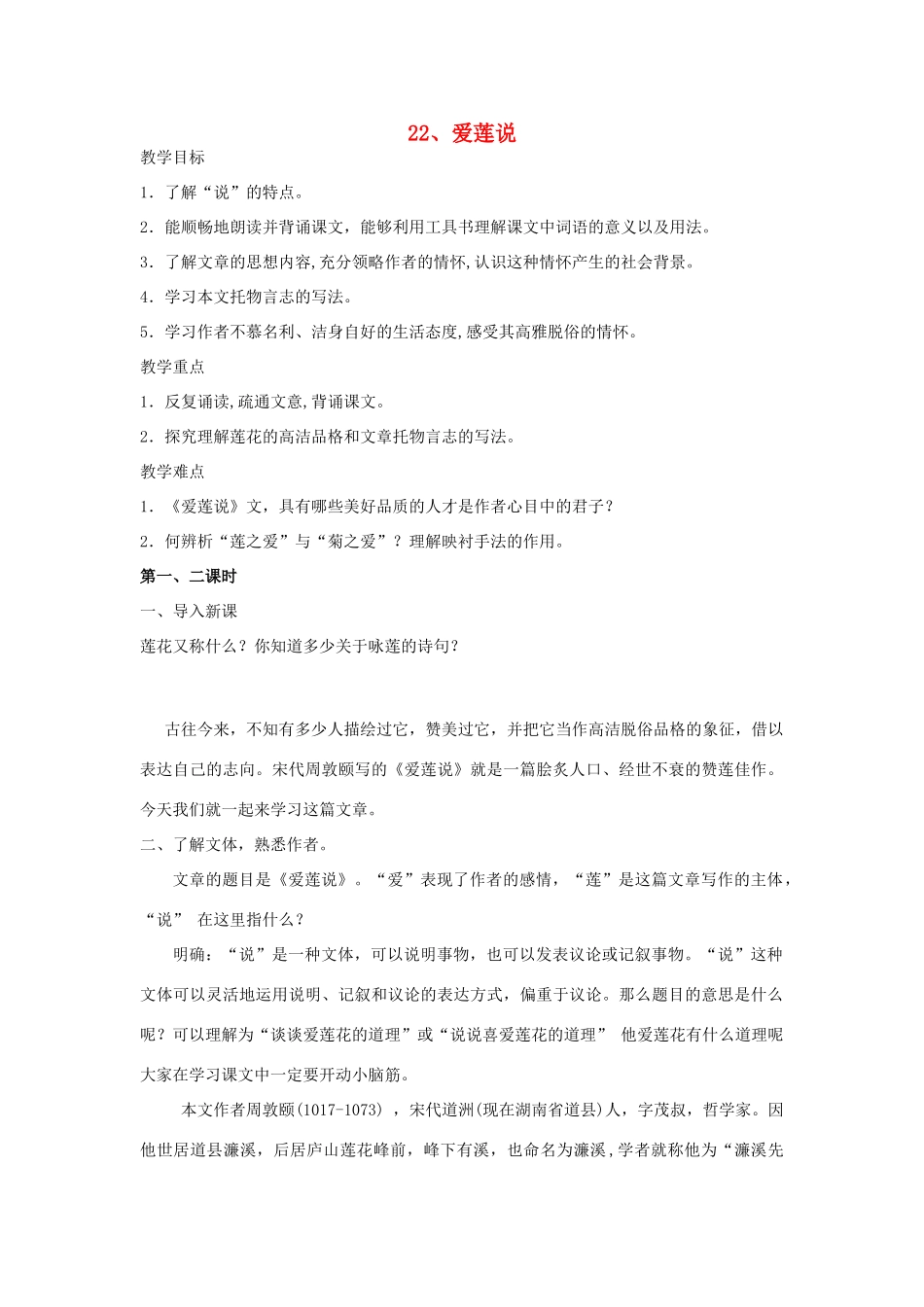天津市宝坻区黑狼口中学八年级语文上册《第22课 爱莲说》教案 新人教版_第1页