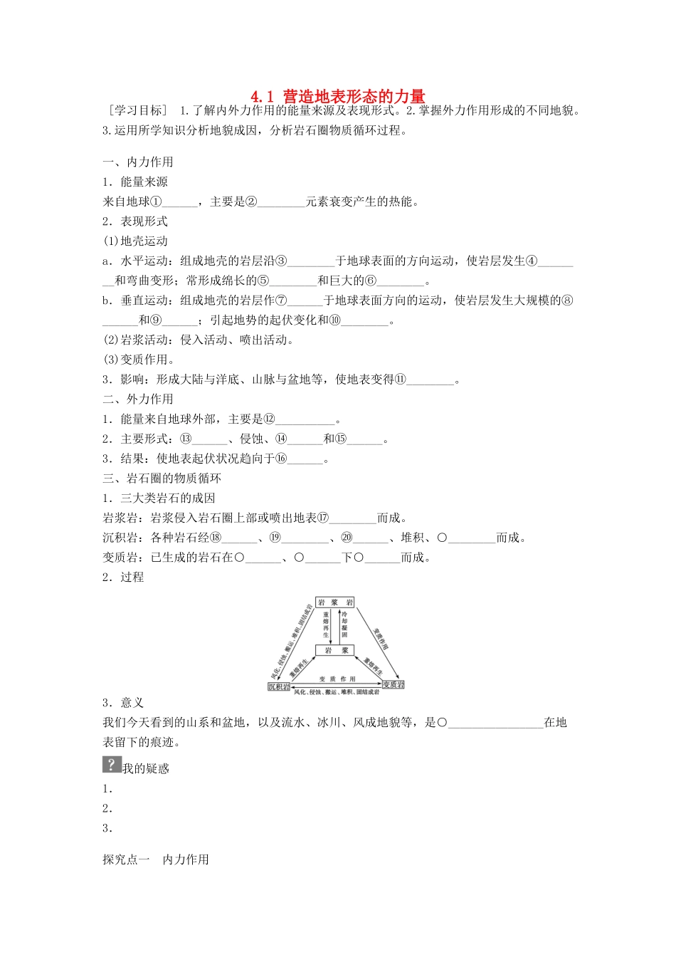高中地理 第四章 地表形态的塑造 第1节 营造地表形态的力量导学案 新人教版必修1-新人教版高一必修1地理学案_第1页