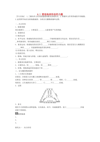 高中地理 第四章 地表形态的塑造 第1节 营造地表形态的力量导学案 新人教版必修1-新人教版高一必修1地理学案