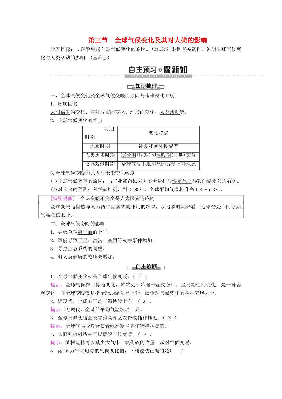 高中地理 第4单元 从人地关系看资源与环境 第3节 全球气候变化及其对人类的影响学案 鲁教版必修1-鲁教版高一必修1地理学案_第1页