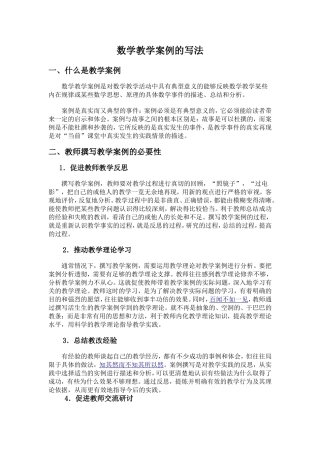 数学教学案例的写法
