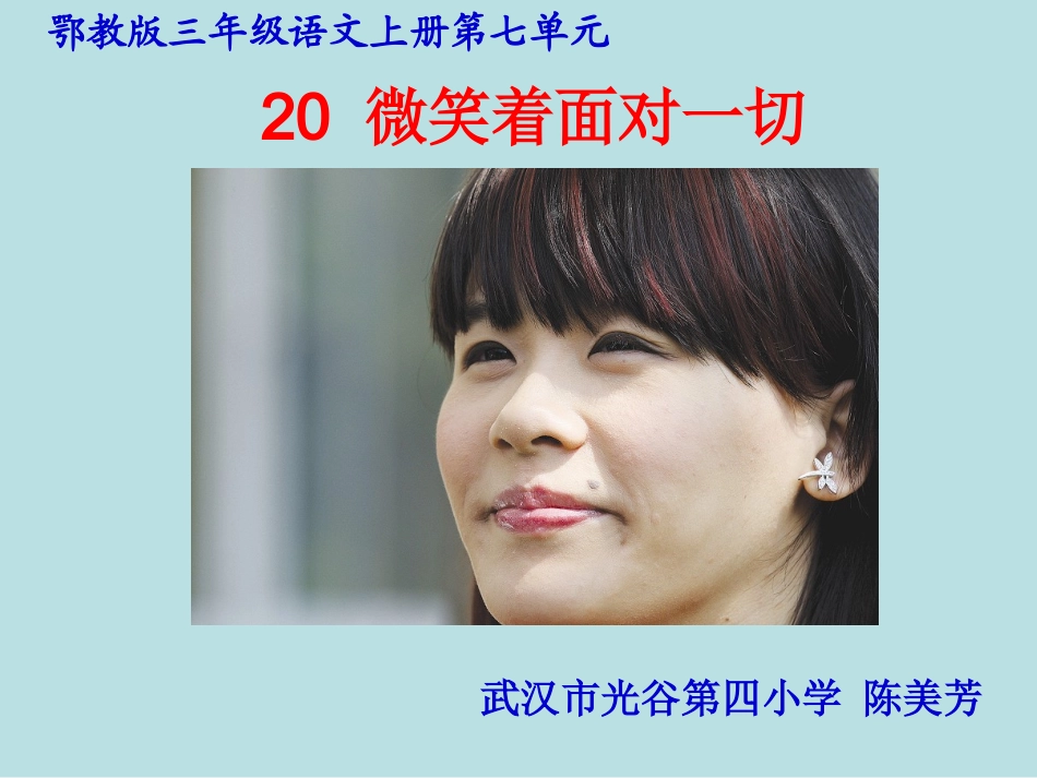 (鄂教版)三年级语文上册课件微笑着面对一切_第1页