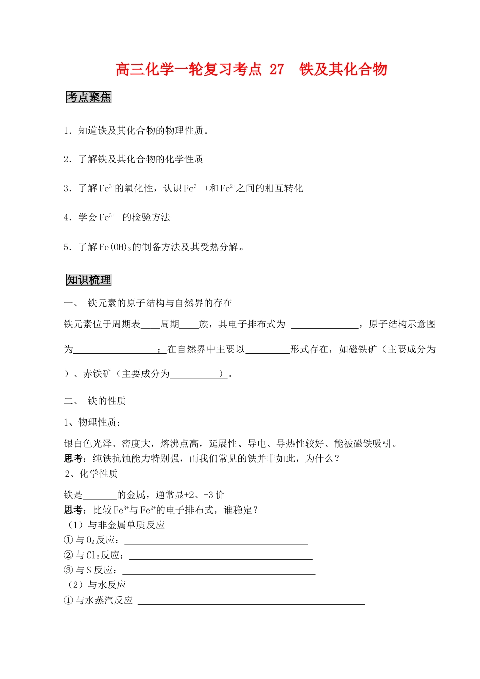 高三化学一轮复习学案：考点27 铁及其化合物_第1页