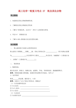 高三化学一轮复习学案：考点27 铁及其化合物