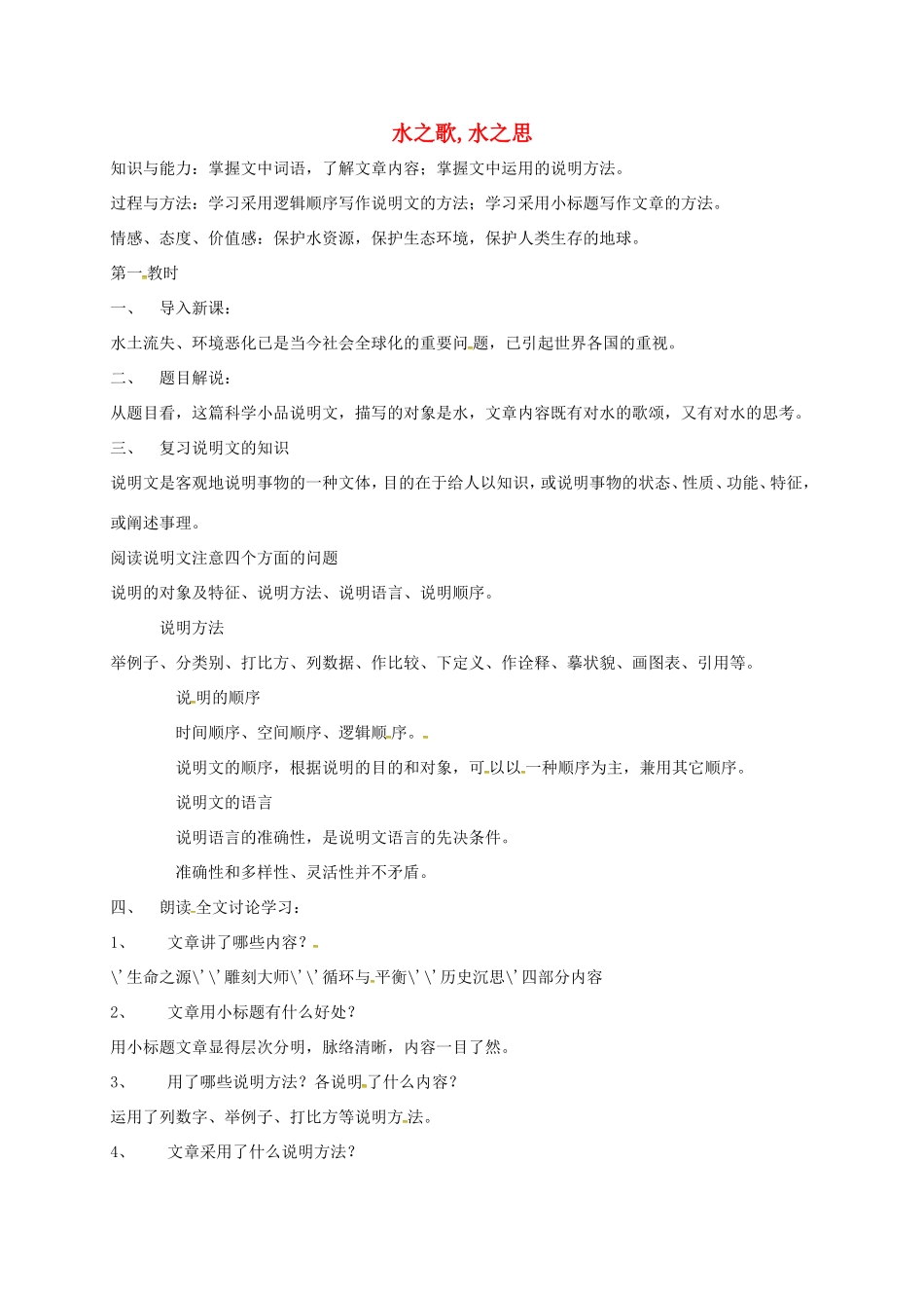 湖南益阳市八年级语文上册 第三单元 临水骋怀 拓展阅读 《水之歌 水之思》教案 北师大版-北师大版初中八年级上册语文教案_第1页