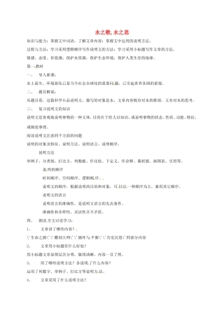 湖南益阳市八年级语文上册 第三单元 临水骋怀 拓展阅读 《水之歌 水之思》教案 北师大版-北师大版初中八年级上册语文教案