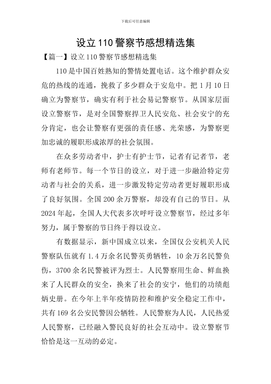 设立110警察节感想精选集_第1页