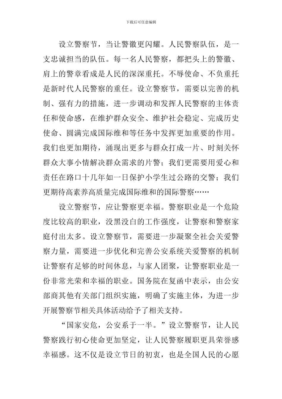 设立110警察节感想精选集_第2页