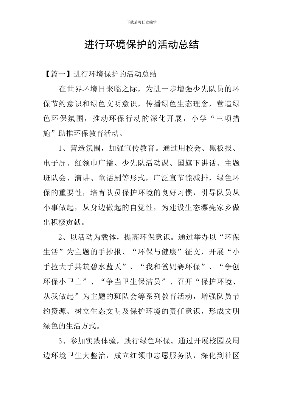 举行环境保护的活动总结_第1页
