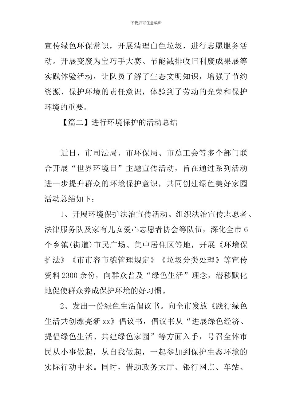 举行环境保护的活动总结_第2页