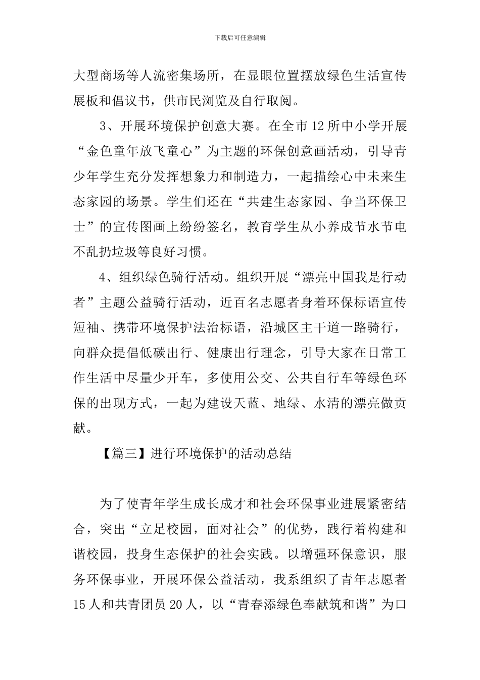 举行环境保护的活动总结_第3页