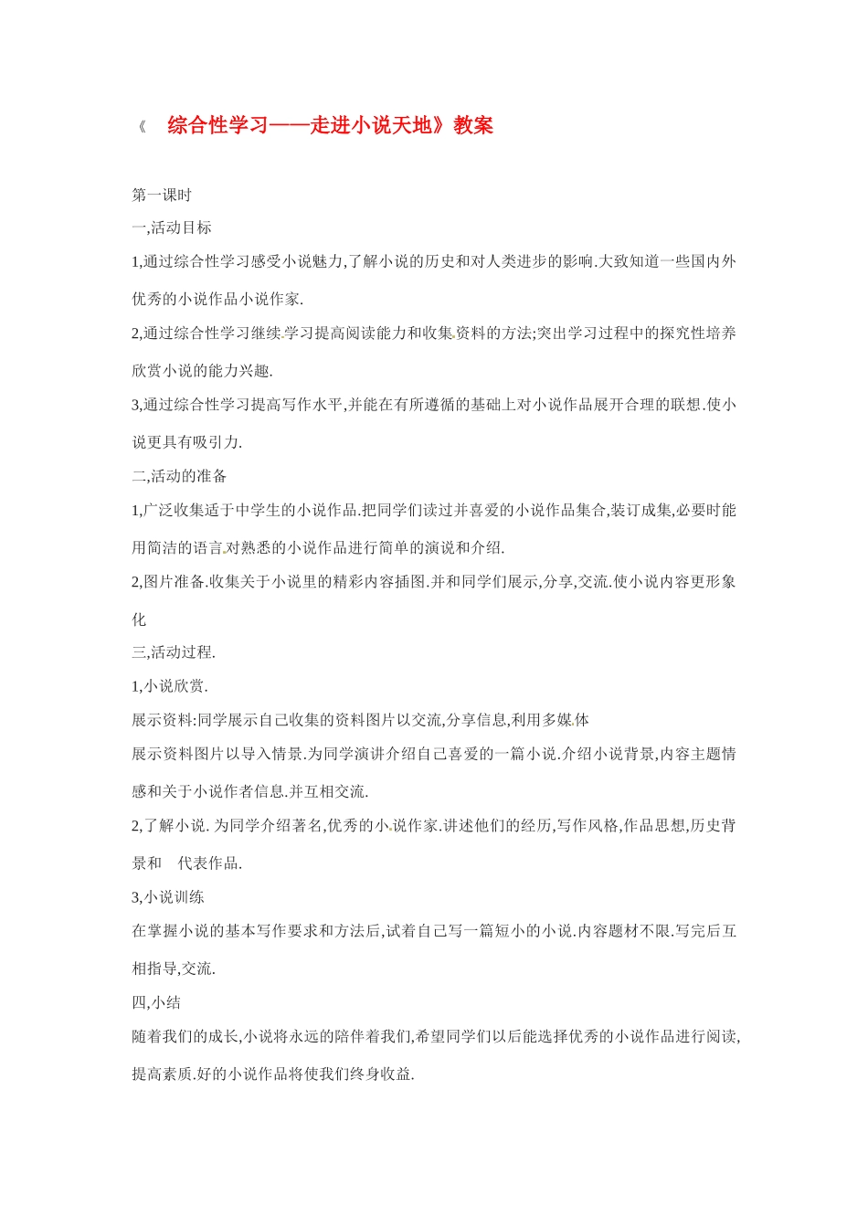 九年级语文下册《走进小说天地》教案1人教版_第1页