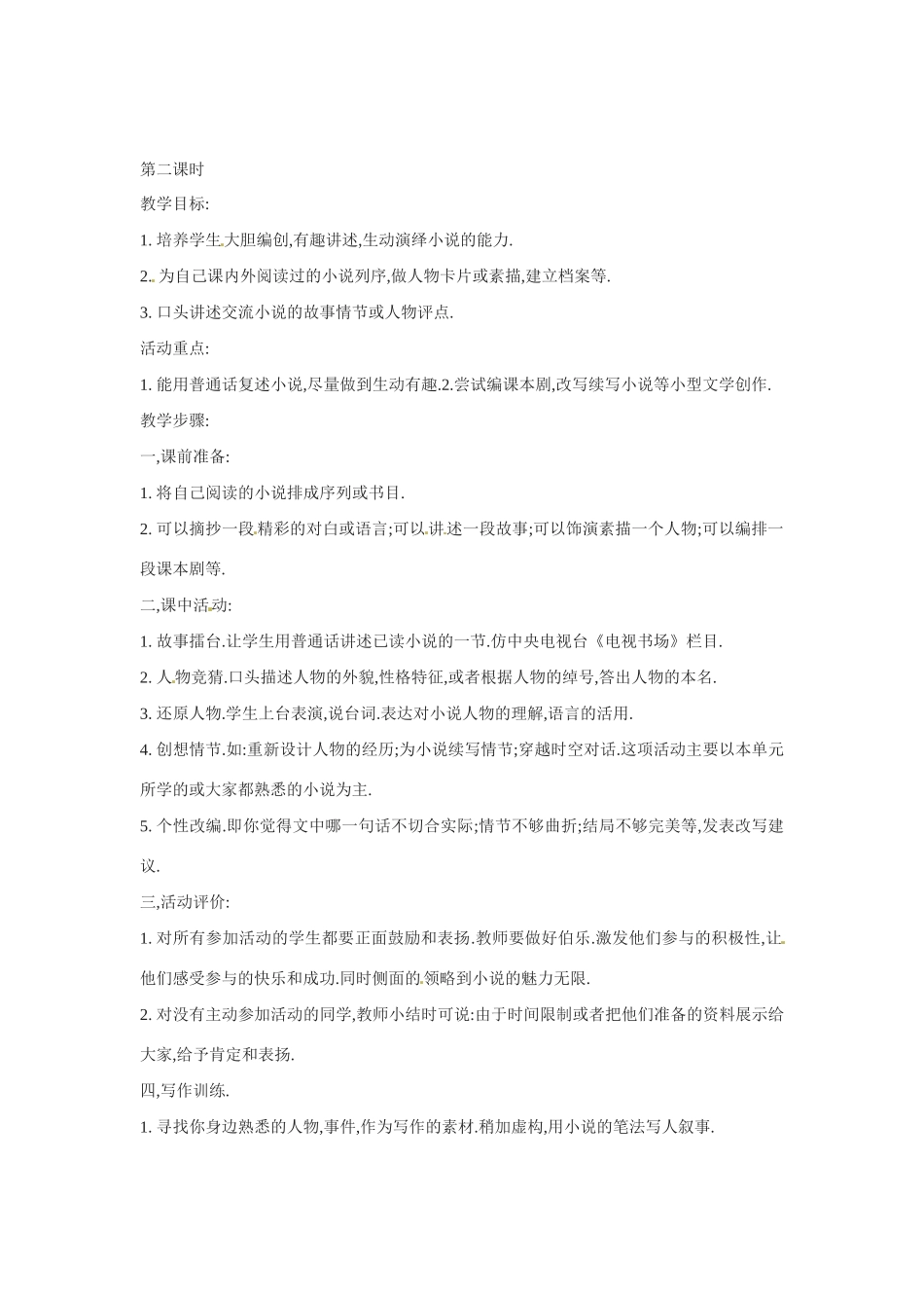 九年级语文下册《走进小说天地》教案1人教版_第2页