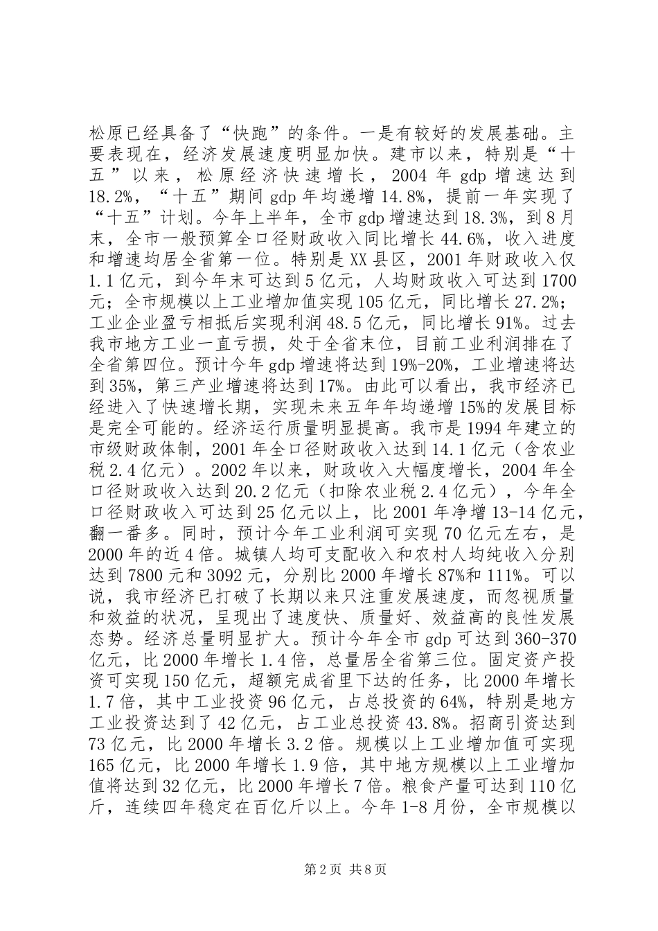 实现经济和社会发展新跨越的讲话发言_第2页