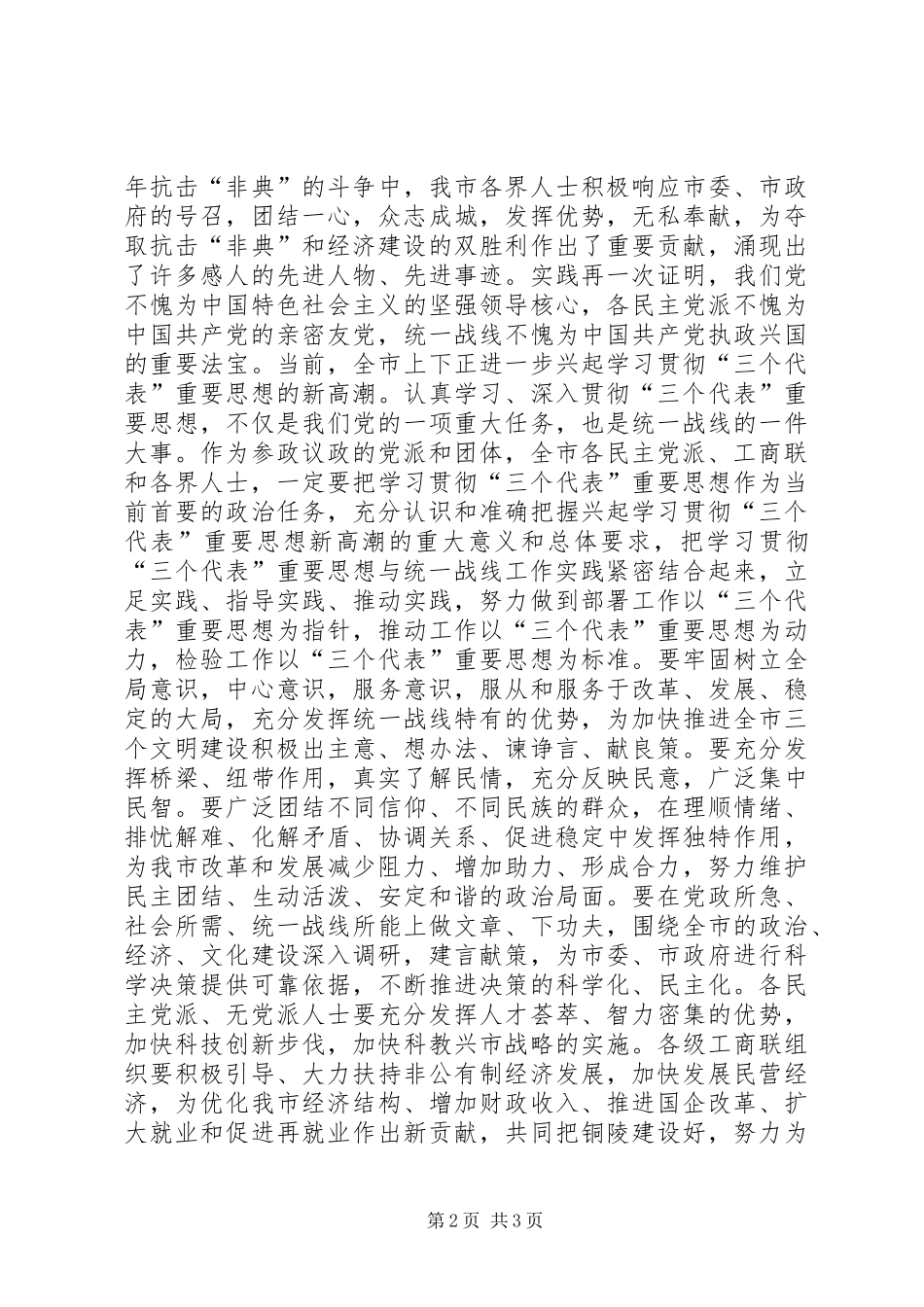 在全市各界人士中秋茶话会上的讲话发言_第2页