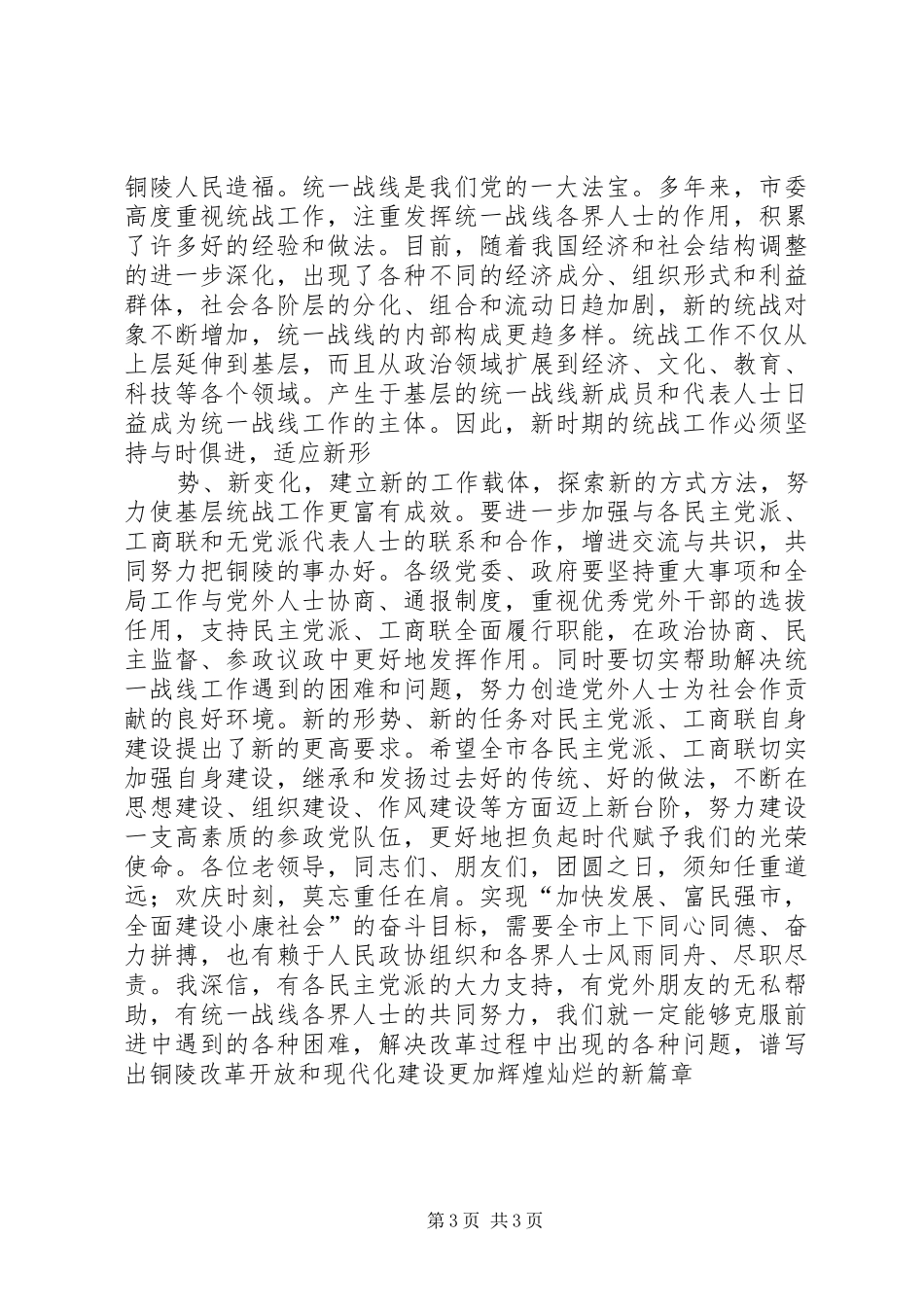 在全市各界人士中秋茶话会上的讲话发言_第3页