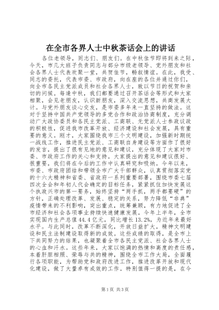 在全市各界人士中秋茶话会上的讲话发言